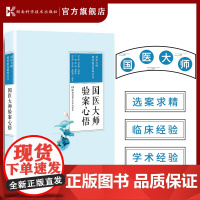 国医大师独特临床精粹丛书:国医大师验案心悟 国医大师们对内、外、妇、儿、五官科各科不同病症的独到临床验案心得及感悟!