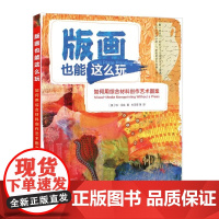 版画也能这么玩如何用综合材料创作艺术图案50个版画艺术图案创作技法教程美术绘画成人儿童艺术启蒙零基础手工创意综合材料创作