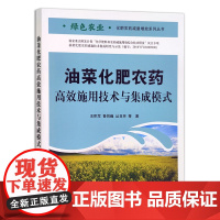 [中国农业出版社]油菜化肥农药高效施用技术与集成模式 9787109282292 油菜施肥 化肥 农药 高效技术 集成模