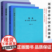 读库正版刘勃青春中国史四部曲 战国歧途+失败者的春秋+司马迁的记忆之野+匏瓜读史记孔子世家 套装全4册中国历史读物故事小