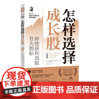 怎样选择成长股: 持续获利选股8大指标股票入门基础知识 炒股书籍新手入门理财书籍个人投资理财股票操盘入门教程股市入门投资