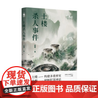 正版 土楼杀人事件 青稞著 第五届岛田庄司奖决选入围作者新星出版社午夜文库侦探推理解谜悬疑小说书籍