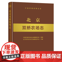 北京双桥农场志 北京 双桥 农场志 农场 中国农垦农场志丛 农垦19874