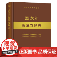 黑龙江绥滨农场志 黑龙 江绥滨 农场志 农场 中国农垦农场志丛 农垦 28670 定价324.00