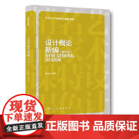 设计概论新编(增补版)艺术设计名家特色精品课程设计理论入门必选高等院校艺术设计专业一、二年级学生的设计理论必修课教材书