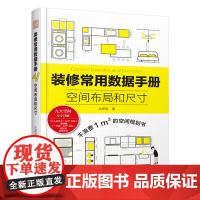 装修常用数据手册 空间布局和尺寸 从设计到施工 装修现场工法全能百科装修施工工艺工程手册室内装修施工设计书籍