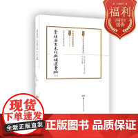 中國科技典籍選刊(第五輯):崇禎曆書未刊與補遺彙編[上][下]