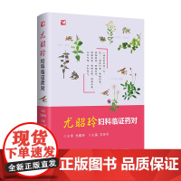 尤昭玲妇科临症药对 500余对妇科中药方 详细用药 中医妇科 妇科炎症书 中医妇科药方大全 中医书籍大全 妇科中药 妇科