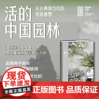 活的中国园林:从古典到当代的传统重塑 清华大学教授、哈佛大学设计学博士唐克扬,带你重寻中国人的安心之所