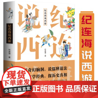 纪连海说西游 百家讲坛名师讲述不一样的西游故事大话万万没想到西游记蜗牛看可以这样读另著纪连海点评中华上下五千年书