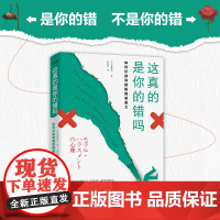 正版 这真的是你的错吗 如何摆脱情感暴力五步人格分析法 识别伪装的爱 走出关系陷阱 社会心理学思维法