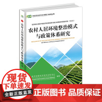 农村人居环境整治模式与政策体系研究 28755 农村 人居环境 整治模式 政策体系 农村人居环境整治 政策研究