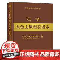 [中国农业出版社]辽宁大台山果树农场志 9787109257665 辽宁 大台山 果树农场志 果树 农场 中国农垦农场志