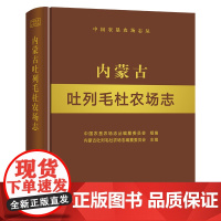 内蒙古吐列毛杜农场志 内蒙古 吐列毛杜 农场志 农场 中国农垦农场志丛 农垦 28669