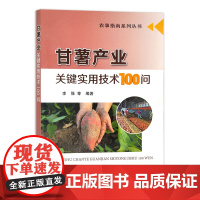 [中国农业出版社]甘薯产业关键实用技术100问 27993 甘薯 产业 关键 实用技术 甘薯产业 关键技术 甘薯栽培 甘