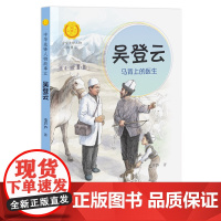 [接力出版社店]吴登云马背上的医生 中华先锋人物故事汇系列 小学生课外阅读儿童文学小说英雄人物传记故事青少年励志书籍