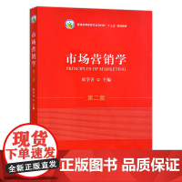 [中国农业出版社]市场营销学(第二版)9787109285682 市场 营销学 营销 市场经济 营销理念 销售