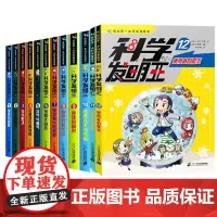 科学发明王升级版全套12册 我的第一本科学漫画书儿童科普大百科读物漫画书小学生课外阅读书籍 二十一世纪出版社