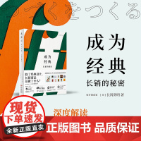 成为经典:长销的秘密 深度解读23件日本经典商品的长销秘诀 “长效设计”(Long-life Design)理念倡导人长