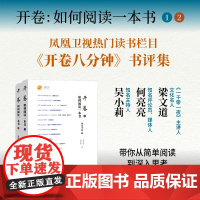 字里行间 开卷:如何阅读一本书 1+2 梁文道 何亮亮 凤凰卫视读书栏目 开卷八分钟 的书评集 知识 社会文化热点 97