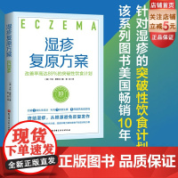 湿疹复原方案 改善率高达89%的突破性饮食计划 针对湿疹的突破性饮食计划 该系列图书美国10年 上千人实证有效 北京科学