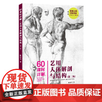 60课时详解:艺用人体解剖与结构(第三版)