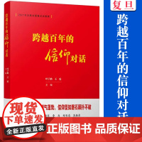 跨越百年的信仰对话 叶子鹏,王震主编 复旦大学出版社 青年信仰中国信仰力量