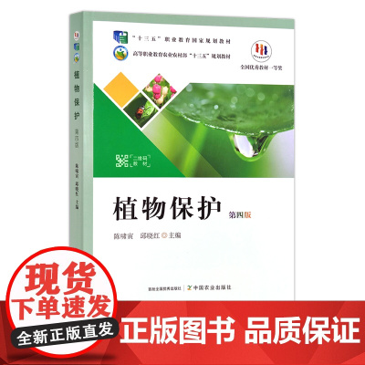 植物保护(第四版) 陈啸寅 邱晓红 “十二五”职业教育国家规划教材 高等职业教育农业农村部“十三五”规划教材 院校教材