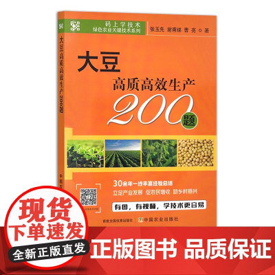 大豆高质高效生产200题 码上学技术·绿色农业关键技术系列 黄豆 30074