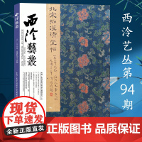 西泠艺丛总第94期 2022年第10期 宋淳化阁帖传拓与典藏书法篆刻等学术研究 西泠印社出版社期刊