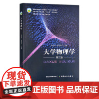 大学物理学(第三版) 张社奇、解迎革 普通高等教育农业农村部“十三五”规划教材 全国高等农林院校“十三五”规划教材 2