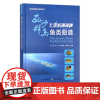 西沙群岛七连屿珊瑚礁鱼类图谱 王腾 ,刘永, 李纯厚,陈作志 29946