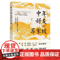 正版 中年好友苏东坡 水姐著 16封书信×16个药方 用活泼的灵魂反内卷 秦朔张炜罗振宇兽爷费勇余世存姜跃平联合 书单侠