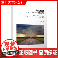 风险传播:媒介、风险与公众的互动机制 李宗亚著 复旦大学出版社 突发事件传播学研究