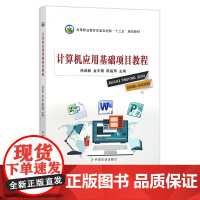 计算机应用基础项目教程 徐迪新 金平国 陈磊萍 全国高等职业教育“十三五”规划教材 25791