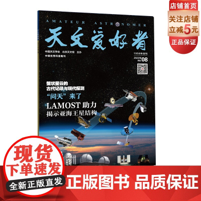 天文爱好者2022年第8期 主要内容《蟹状星云的古代记录与现代探测》《“问天”来了》《LAMOST助力揭示亚海王星结构》