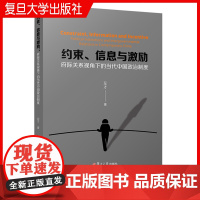 约束、信息与激励:府际关系视角下的当代中国政治制度 左才著 复旦大学出版社 中国政治制度研究