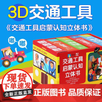 [正版]交通工具启蒙认知立体书 好玩又益智的3D交通工具车小百科 绿色印刷环保 扫码中英双音频书 磨铁图书正版书籍