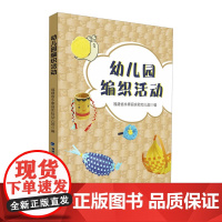 幼儿园编织活动 福建省永泰县实验幼儿园编 民间传统手工艺术编织文化 幼儿活动实践案例 学前教育专业教育教师用书 书单侠店