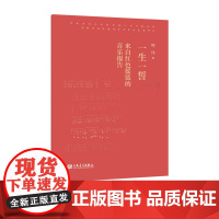 一生一誓 来自红色摇篮的音乐报告 人民音乐出版社 熊纬曲