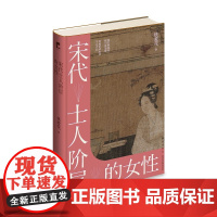 正版 宋代士人阶层的女性 铁爱花 著 女性 宋代 士人 性别 秩序 宋代社会文化 旌表 吉金文库002 新星出版社