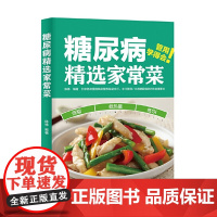 糖尿病精选家常菜 陈伟 控糖家常菜控血糖食谱书 糖尿病居家饮食调理书糖尿病科学饮食配餐指南参考书籍食谱 书单侠店