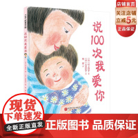 说100次我爱你 让孩子自然而然地养成良好的时间观念和睡前习惯 听妈妈说100次我爱你胜过数100只羊 温馨故事 朴实的