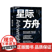 [湛庐店]星际方舟 三届雨果奖得主、資深航天学者重新想象星际探索 预见100年内移民太空的可能性 科幻小说文字
