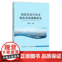 福建省海洋渔业绿色发展战略研究 唐启升 渔业经济 海洋资源 近海 水产品 水产品 29529