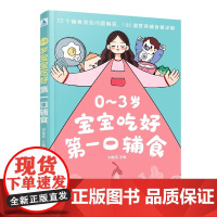 0-3岁宝宝吃好第一口辅食 刘桂荣 0-3岁宝宝辅食食谱荣宝宝辅食书婴儿辅食大全宝宝辅食教程 儿童食谱辅食制作大全书 书