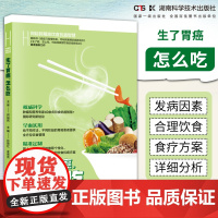 生了胃癌怎么吃 何裕民著 健康养生休闲书籍 胃部疾病书籍胃部疾病基础知识 胃部功能减退胃部疗养保养书籍 湖南科学技