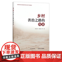 乡村善治之路的探索 群众自治 研究 乡村治理 乡村振兴 29994