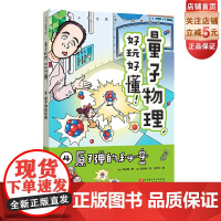 原子弹的秘密 量子力学好玩好懂4 小学生物理 量子物理 量子力学 理科思维 小升初 穿越时空 北京科学技术