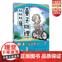 遇上爱因斯塔 量子力学好玩好懂2 小学生物理 量子物理 量子力学 理科思维 小升初 穿越时空 北京科学技术